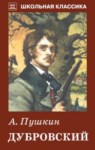 Дубровский / Пушкин Александр Сергеевич