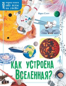 Как устроена Вселенная? - Стотт Кэрол