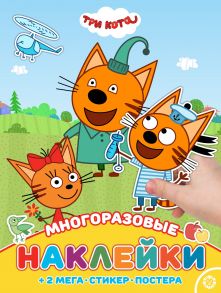 МНП 2006 "Три Кота".Развивающая книжка с многоразовыми накле