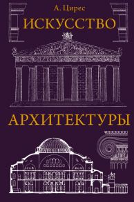 Искусство архитектуры - Цирес Алексей Германович