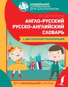 Англо-русский русско-английский словарь для начальной школы с двусторонней транскрипцией - Державина Виктория Александровна