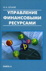 Управление финансовыми ресурсами / Бланк И.А.