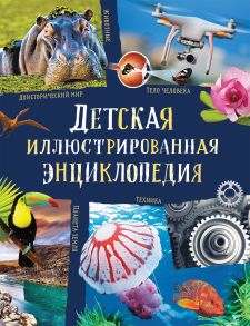 Детская иллюстрированная энциклопедия (нов.) / Берни Дэвид, Смит Маргарет, Тэйлор Б., Кент П.