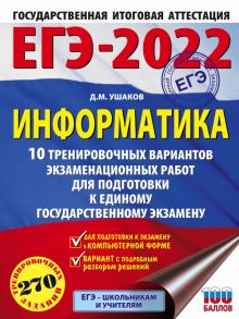 ЕГЭ-2022. Информатика (60х84-8) 10 тренировочных вариантов экзаменационных работ для подготовки к единому государственному экзамену - Ушаков Денис Михайлович