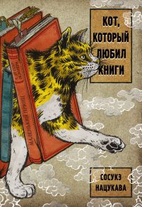 Кот, который любил книги - Нацукава Сосукэ