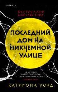 Последний дом на Никчемной улице - Уорд Катриона