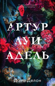 Young Adult. #trendbooks. Артур, Луи и Адель-Делон Д. - Дана Делон