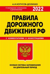 ПДД. Особая система запоминания 2022г. - Копусов-Долинин Алексей Иванович