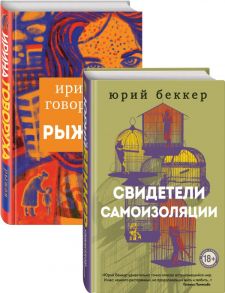 Свидетели самоизоляции. Рыжая - Говоруха Ирина, Беккер Юрий