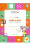 Письмо. Тетрадь для детей 6-7 лет. ФГОС / Ульева Елена Александровна