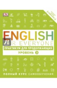 English for Everyone. Практикум для продвинутых. Уровень 3