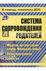 Система сопровождения родителей. Модель организации клуба "Молодая семья", план-программа. ФГОС ДО / Тимофеева Марина Владимировна