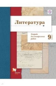 Литература. 9 класс. Тетрадь для контрольных работ. ФГОС / Ланин Борис Александрович