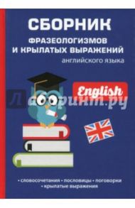 Сборник фразеологизмов и крылатых выражений, английский язык / Васильева Л.