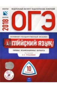 ОГЭ-2018. Английский язык. Типовые экзаменационные варианты. 10 вариантов (+CD) / Трубанева Наталия Николаевна, Бабушис Елена Евгеньевна, Кащеева Анна Владимировна