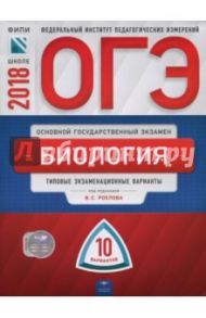 ОГЭ-2018. Биология. Типовые экзаменационные варианты. 10 вариантов / Рохлов Валериан Сергеевич, Скворцов Павел Михайлович, Бобряшова Ирина Александровна, Галас Татьяна Александровна