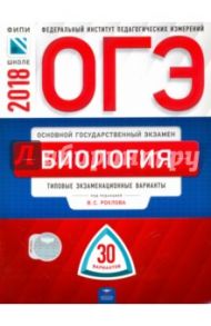 ОГЭ-2018. Биология. Типовые экзаменационные варианты. 30 вариантов / Рохлов Валериан Сергеевич, Скворцов Павел Михайлович, Бобряшова Ирина Александровна, Галас Татьяна Александровна