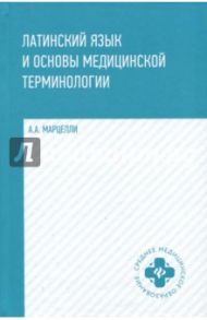 Латинский язык и основы медицинской терминологии / Марцелли Александр Александрович