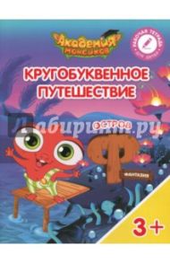 Остров "Ф". Пособие для детей 3-5 лет / Шиманская Виктория Александровна, Огородник Олег Ярославович, Лясников Виталий Васильевич