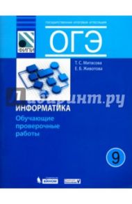 ОГЭ. Информатика. 9 класс. Обучающие проверочные работы / Митасова Татьяна Сергеевна, Животова Елена Борисовна