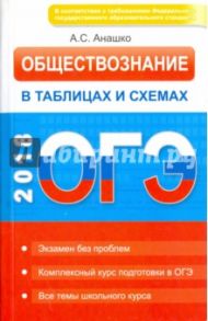 ОГЭ. Обществознание в таблицах и схемах / Анашко Александр Сергеевич