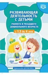 Развивающая деятельность с детьми раннего и младшего дошкольного возраста с 1,5 до 4 лет. ФГОС / Шошина Наталья Александровна, Волкова Раузалия Нурисламовна