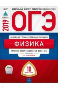 ОГЭ 2019. Физика. Типовые экзаменационные варианты. 10 вариантов