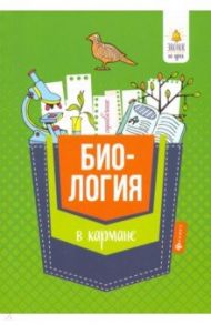 Биология в кармане. Справочник для 7-11 классов / Железняк Марина Владимировна, Дерипаско Галина Николаевна