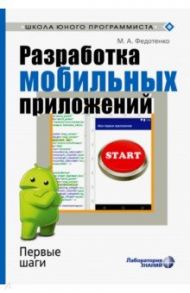 Разработка мобильных приложений. Первые шаги / Федотенко Мария Александровна