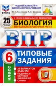 ВПР ФИОКО. Биология. 6 класс. Типовые задания. 25 вариантов. ФГОС / Шариков Александр Викторович, Касаткина Юлия Николаевна