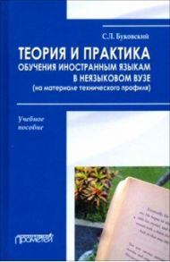 Теория и практика обучения иностранным языкам в неязыковом вузе (на материале технического профиля) / Буковский Станислав Леонидович