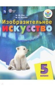 Изобразительное искусство. 5 класс. Учебное пособие. Адаптированные программы. ФГОС ОВЗ / Рау Марина Юрьевна, Зыкова Марина Александровна