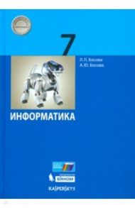 Информатика. 7 класс. Учебник / Босова Людмила Леонидовна, Босова Анна Юрьевна