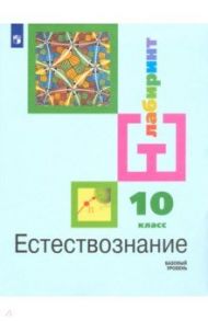 Естествознание. 10 класс. Учебник. Базовый уровень. ФП. ФГОС / Алексашина Ирина Юрьевна, Галактионов Кирилл Владимирович, Дмитриев Игорь Сергеевич