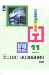 Естествознание. 11 класс. Учебник. Базовый уровень ФП / Алексашина Ирина Юрьевна, Галактионов Кирилл Владимирович, Ляпцев Александр Викторович