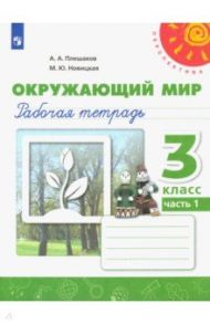 Окружающий мир. 3 класс. Рабочая тетрадь. В 2-х частях / Плешаков Андрей Анатольевич, Новицкая Марина Юрьевна