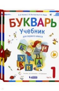 Букварь. 1 класс. Учебник. В 2-х частях. ФГОС / Репкин Владимир Владимирович, Левин Вадим Александрович, Восторгова Елена Вадимовна