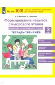 Литературное чтение. 3 класс. Тетрадь-тренажер. Формирование навыков смыслового чтения. ФГОС / Мишакина Татьяна Леонидовна, Мишакин Денис Александрович