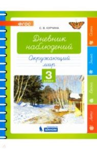 Окружающий мир. 3 класс. Дневник наблюдений. ФГОС / Курчина Светлана Валентиновна