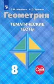 Геометрия. 8 класс. Тематические тесты к учебнику Л.С. Атанасяна и др. / Мищенко Татьяна Михайловна, Блинков Александр Давидович