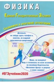 ЕГЭ-2020.Физика. Готовимся к итоговой аттестации / Ханнанов Наиль Кутдусович, Орлов Владимир Александрович