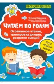 Читаем по ролям. Осознанное чтение, тренировка дикции / Воронина Татьяна Павловна