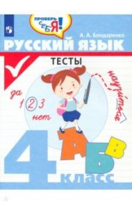 Русский язык. 4 класс. Тесты / Бондаренко Александра Александровна