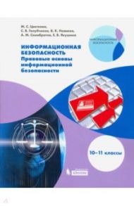 Информационная безопасность. 10-11 класс. Правовые основы / Цветкова Марина Серафимовна, Голубчиков С. В., Новиков В. К.