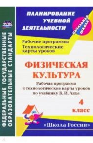 Физическая культура. 4 классс. Рабочая программа и технологические карты уроков по учебнику В.И.Ляха / Бондаренко Елена Владимировна