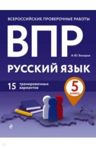 ВПР Русский язык. 5 класс. 15 тренировочных вариантов / Бисеров Александр Юрьевич