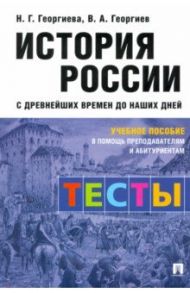 История России с древнейших времен до наших дней. Тесты. Учебное пособие / Георгиев Владимир Анатольевич, Георгиева Наталья Георгиевна