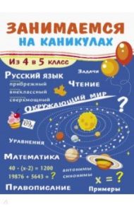 Занимаемся на каникулах. Из 4 в 5 класс / Сычева Г.