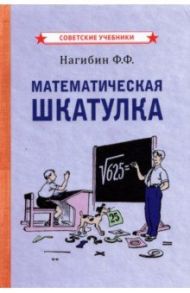 Математическая шкатулка (1958) / Нагибин Федор Федорович