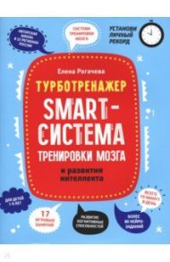 Smart-система тренировки мозга и развития интеллекта / Рогачева Ирина Сергеевна